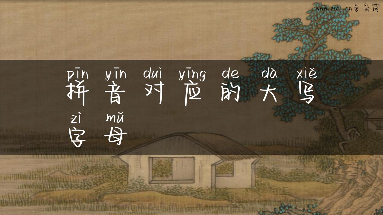 拼音对应的大写字母