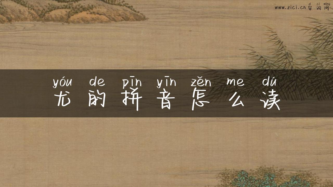 尤的拼音怎么读
