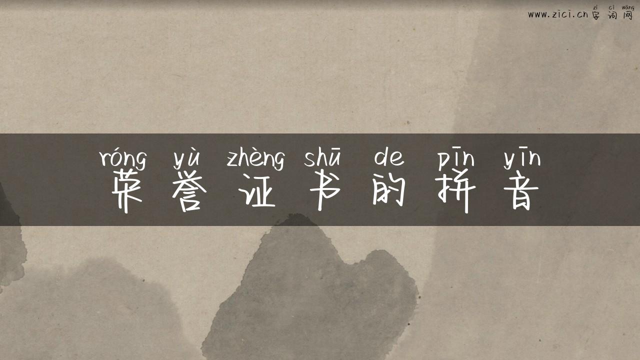 荣誉证书的拼音