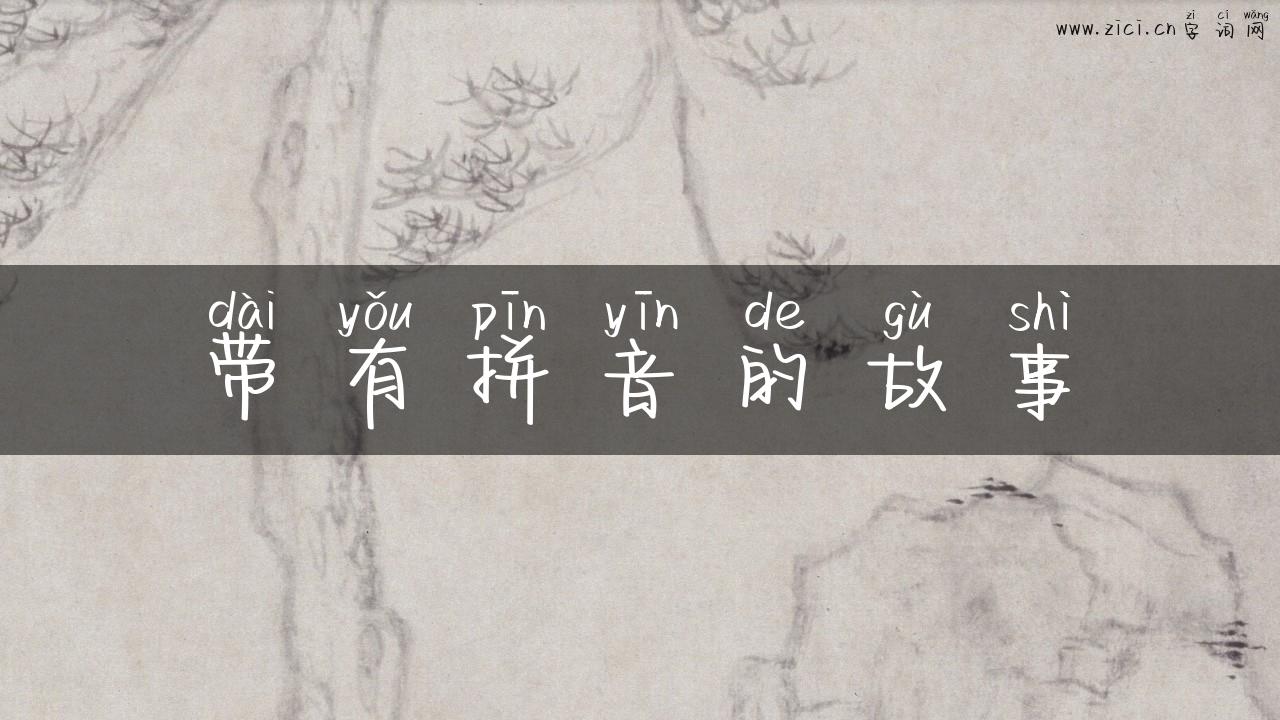 带有拼音的故事