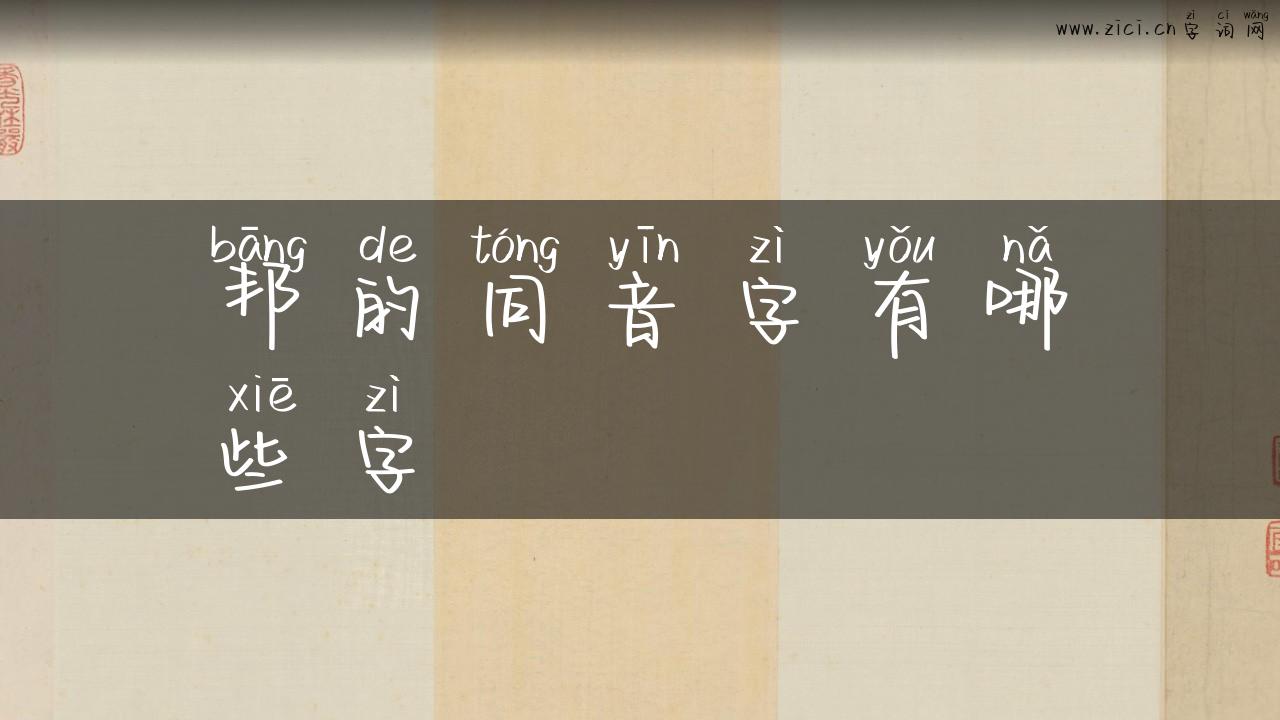 邦的同音字有哪些字