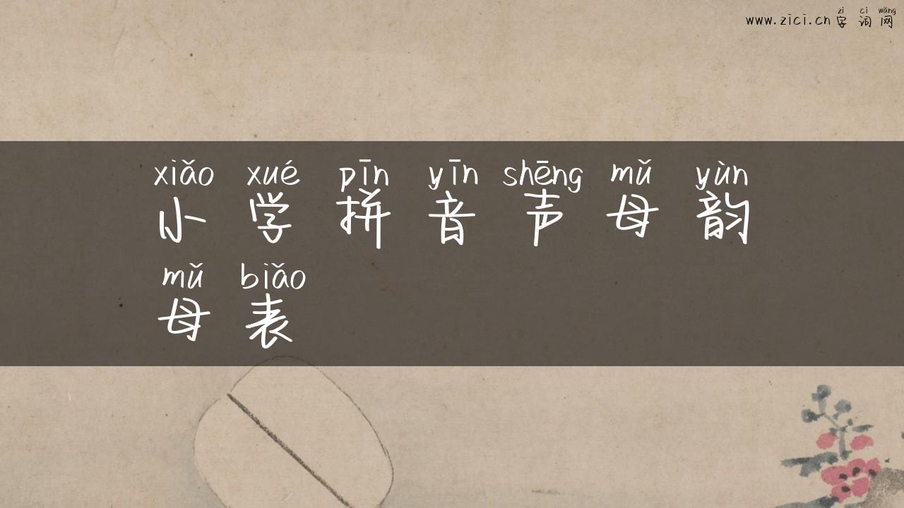 小学拼音声母韵母表