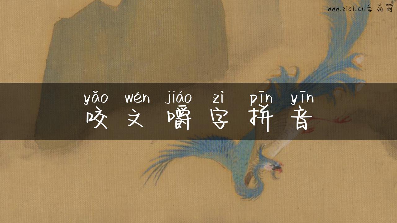 咬文嚼字拼音