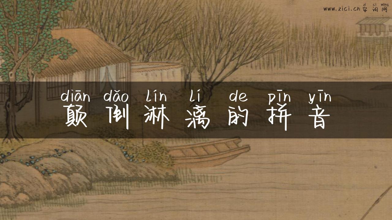 颠倒淋漓的拼音