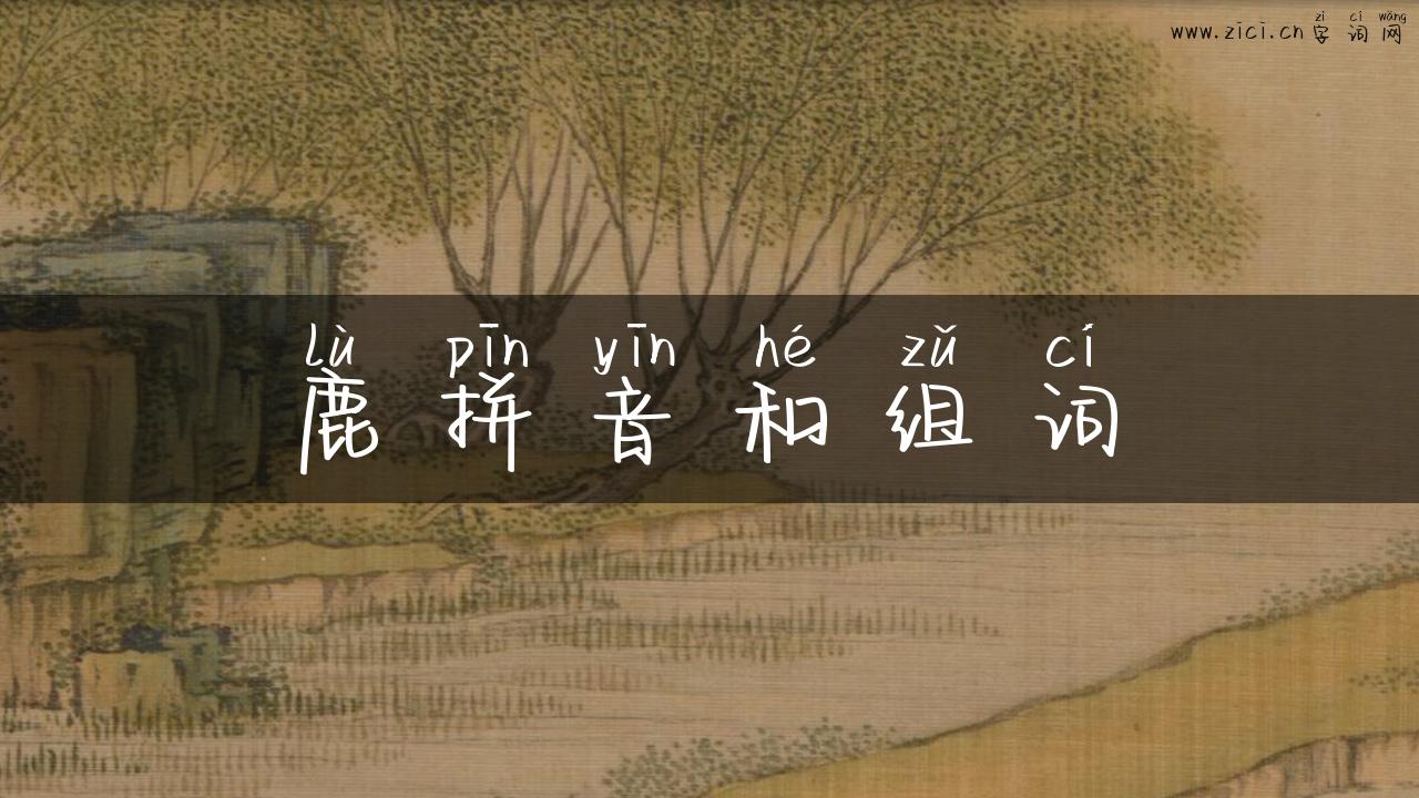鹿拼音和组词