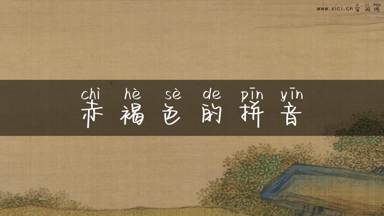 赤褐色的拼音