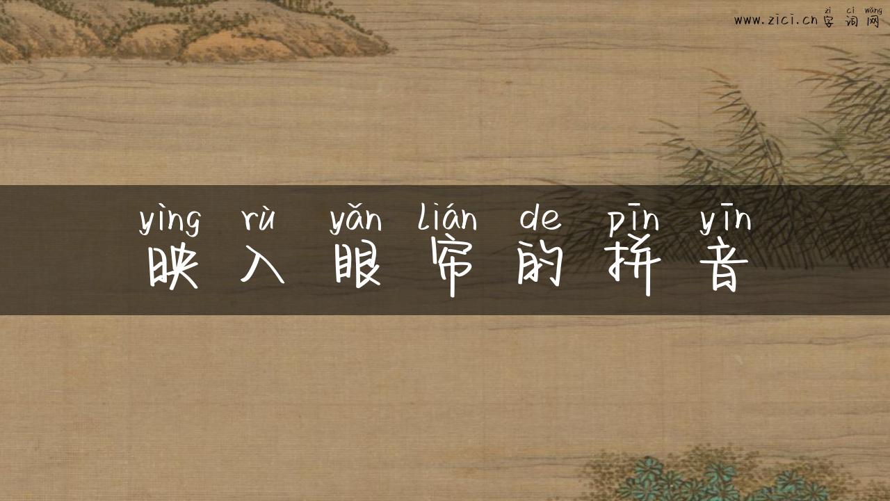映入眼帘的拼音