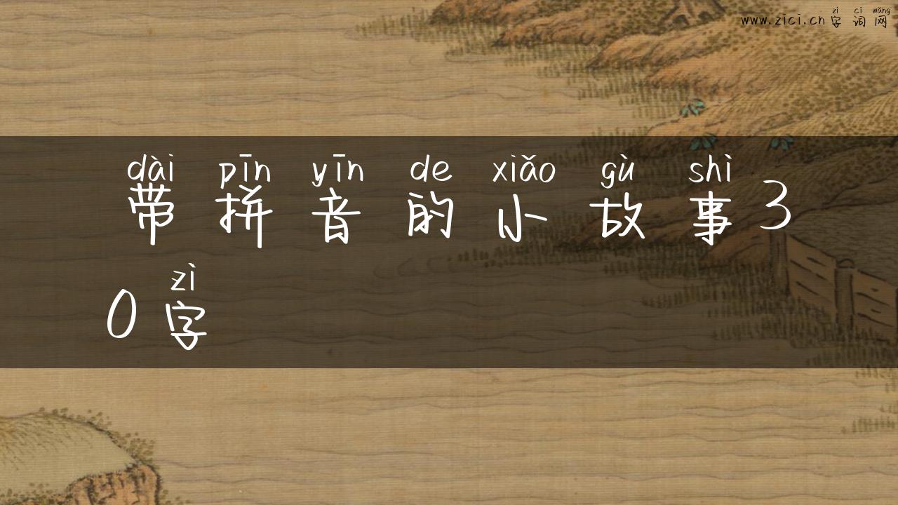 带拼音的小故事30字