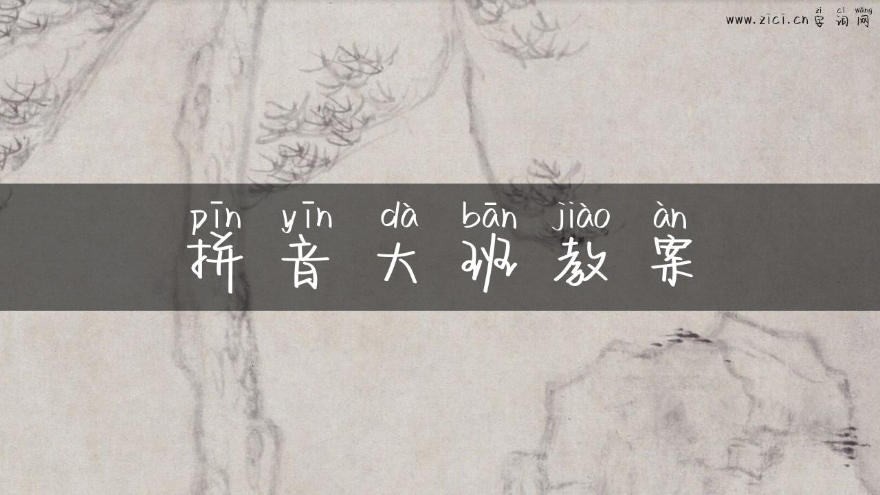 拼音大班教案