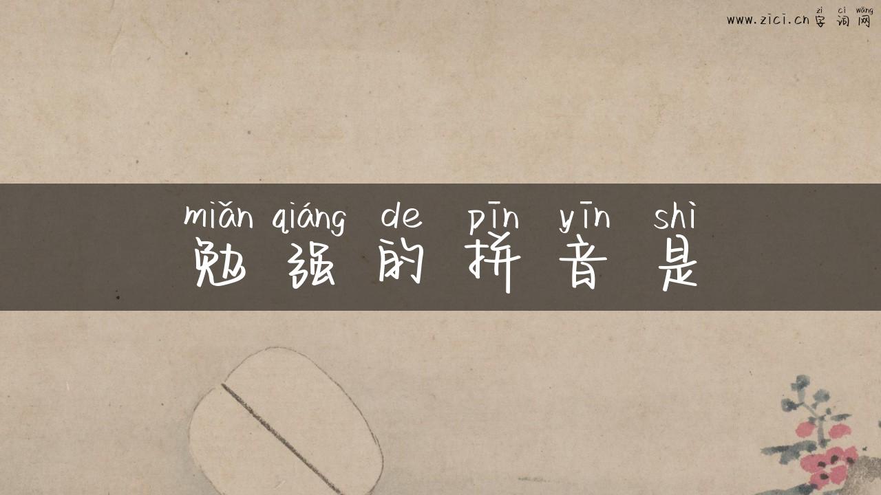 勉强的拼音是