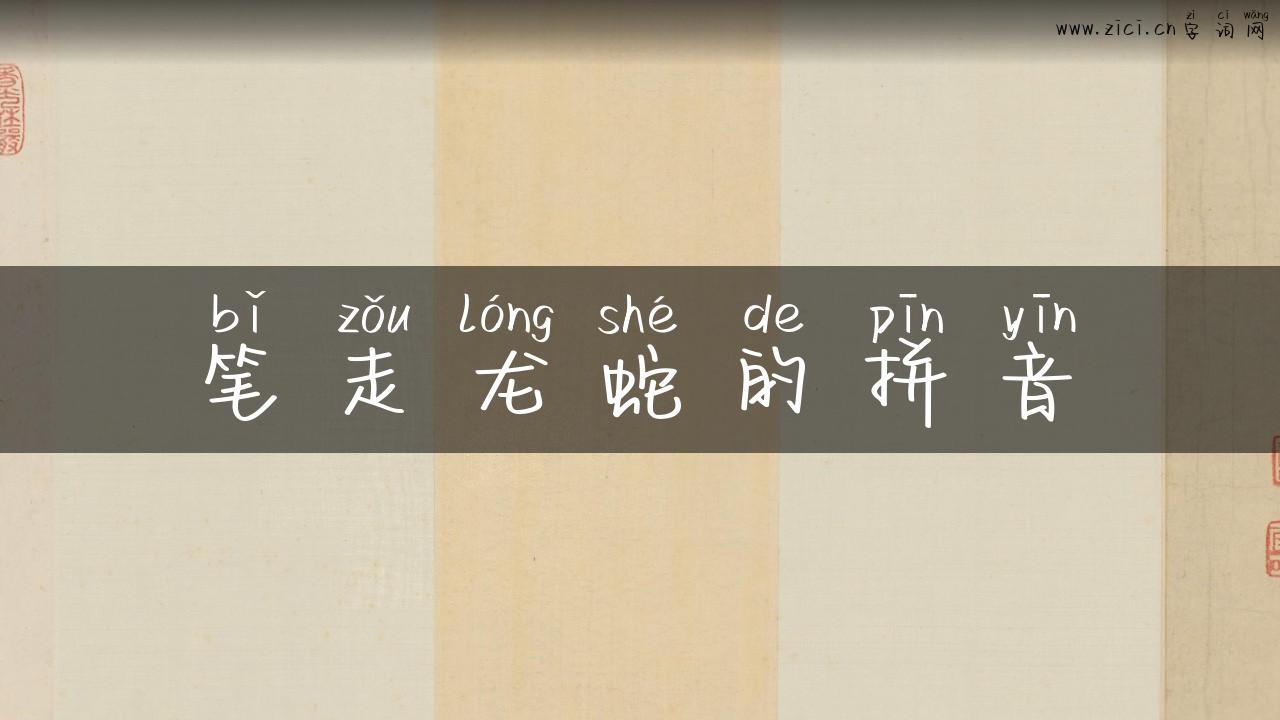 笔走龙蛇的拼音
