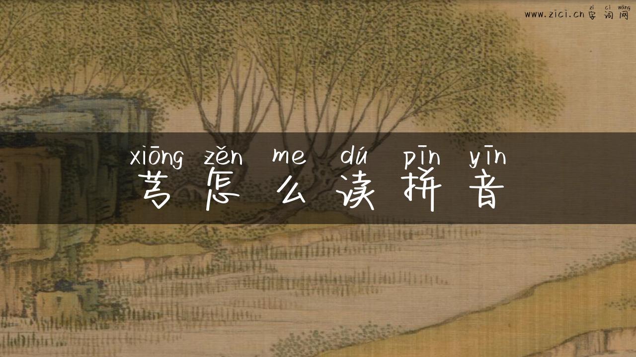 芎怎么读拼音