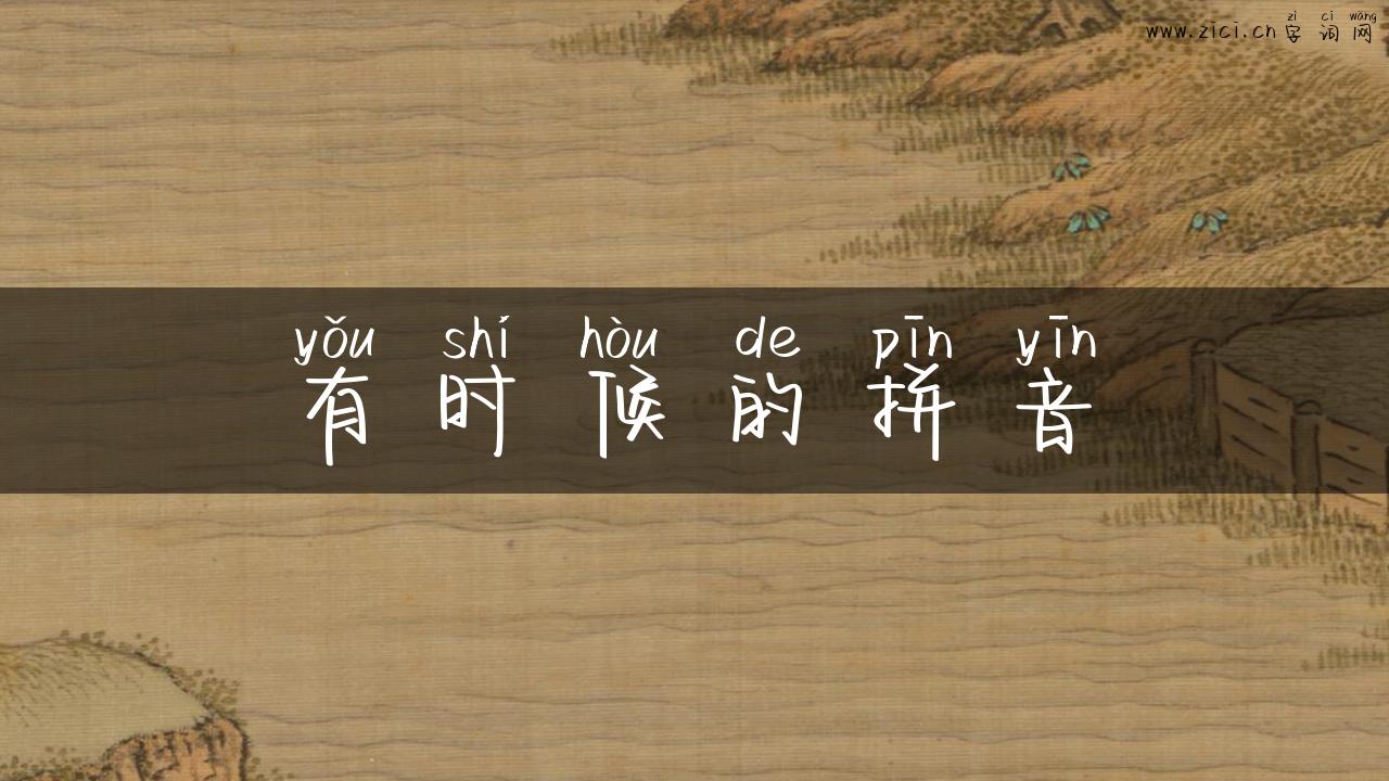 有时候的拼音