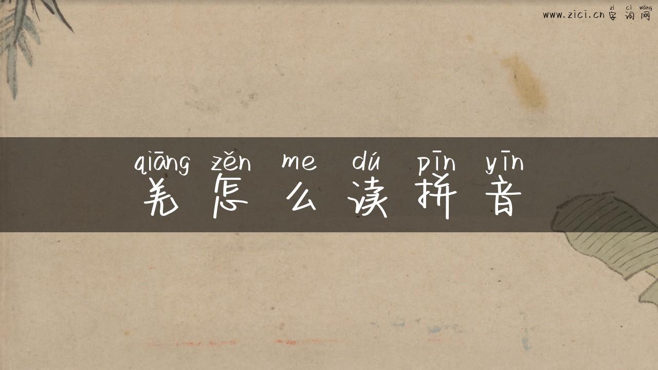羌怎么读拼音