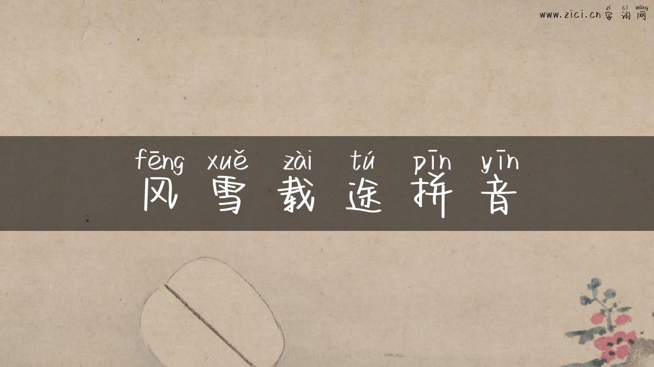 风雪载途拼音