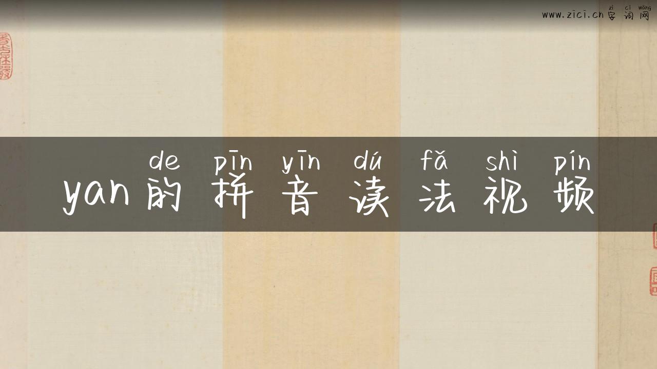 yan的拼音读法视频
