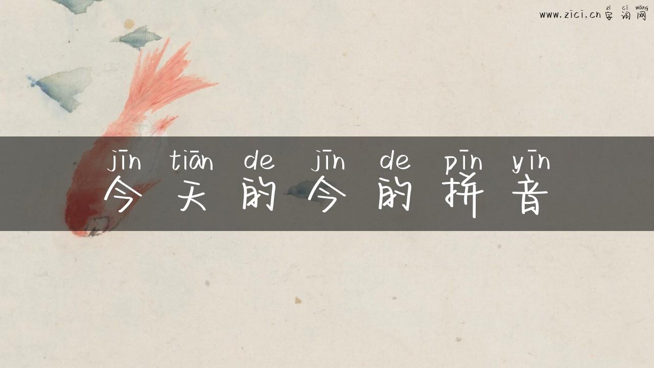 今天的今的拼音