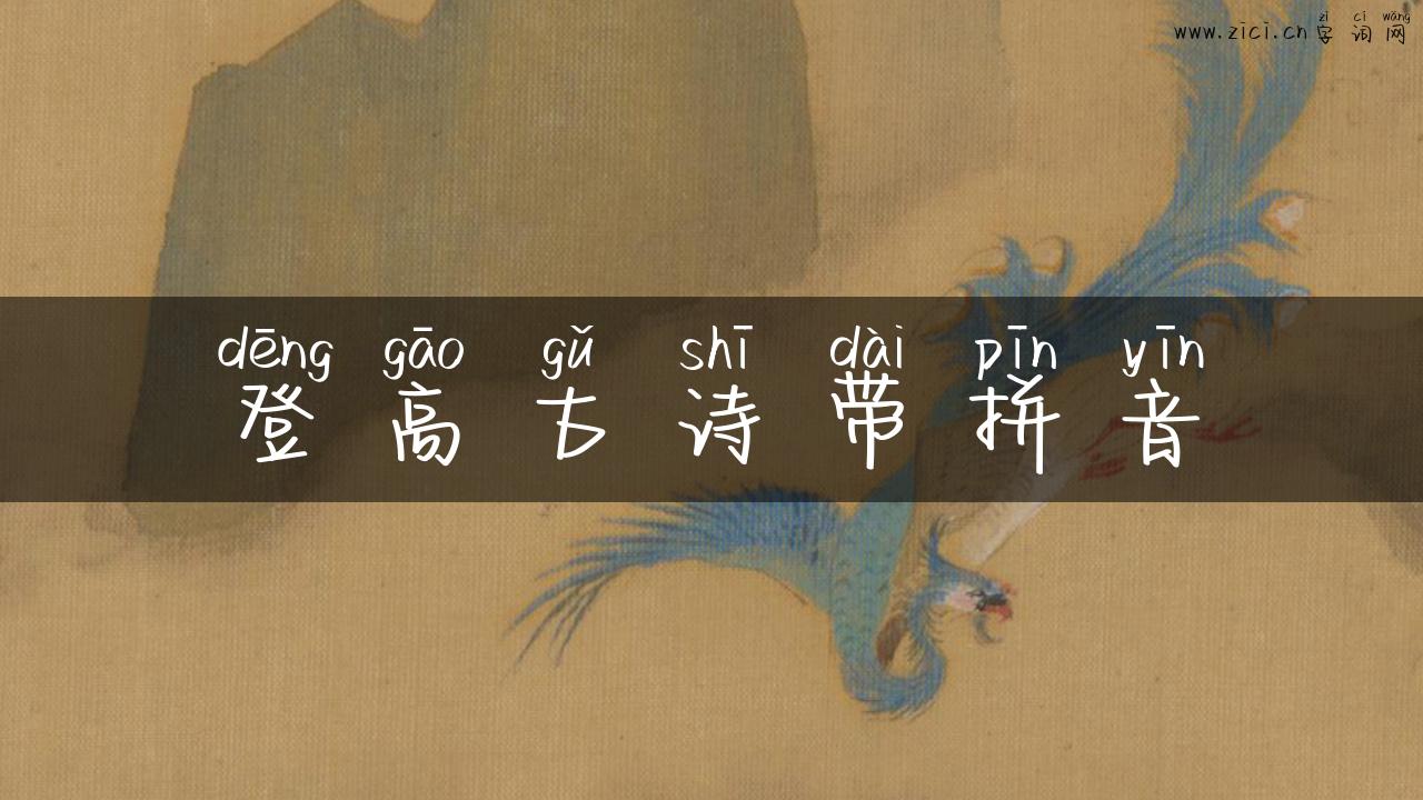 登高古诗带拼音