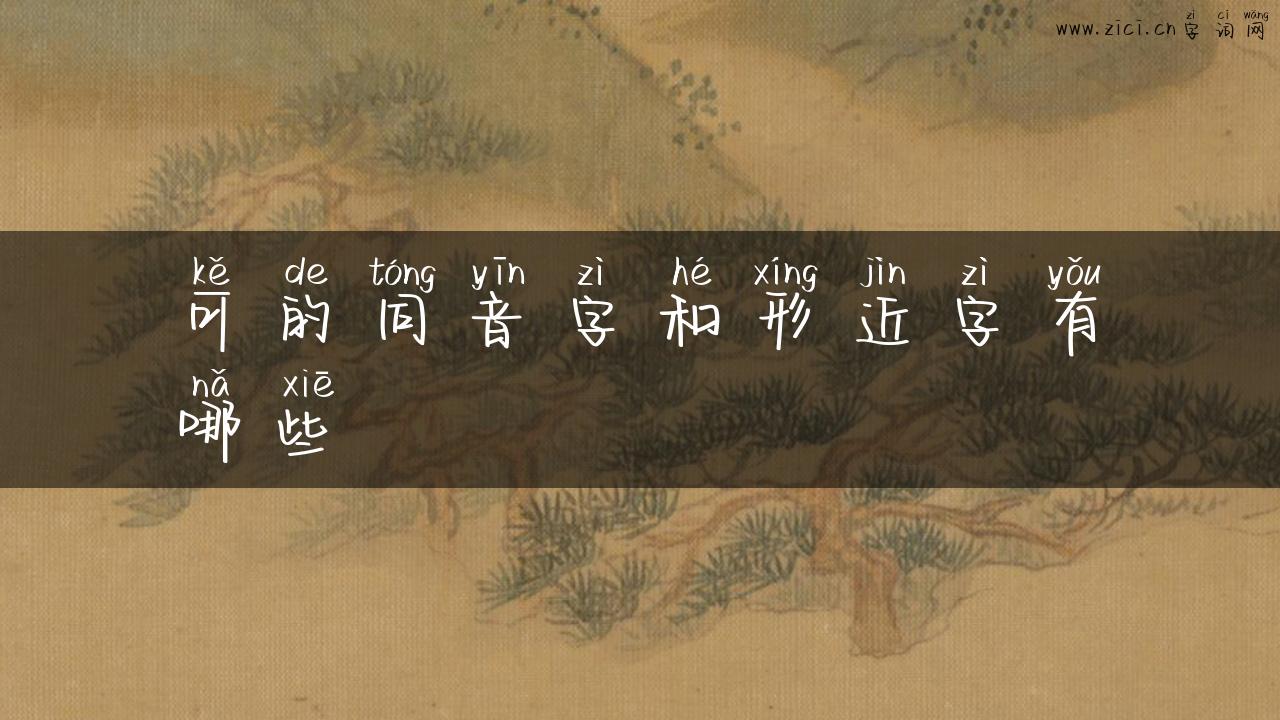可的同音字和形近字有哪些
