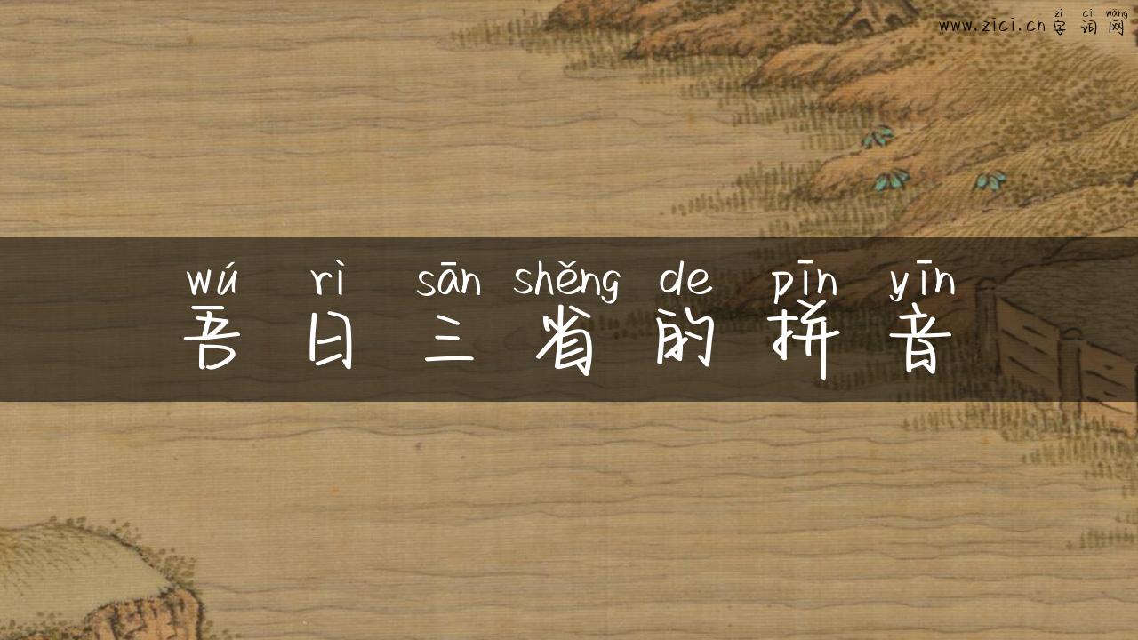 吾日三省的拼音
