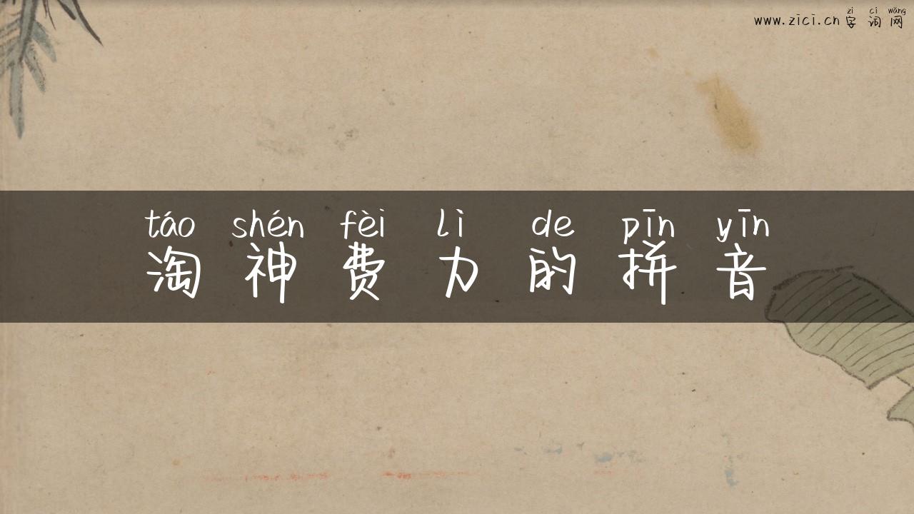 淘神费力的拼音