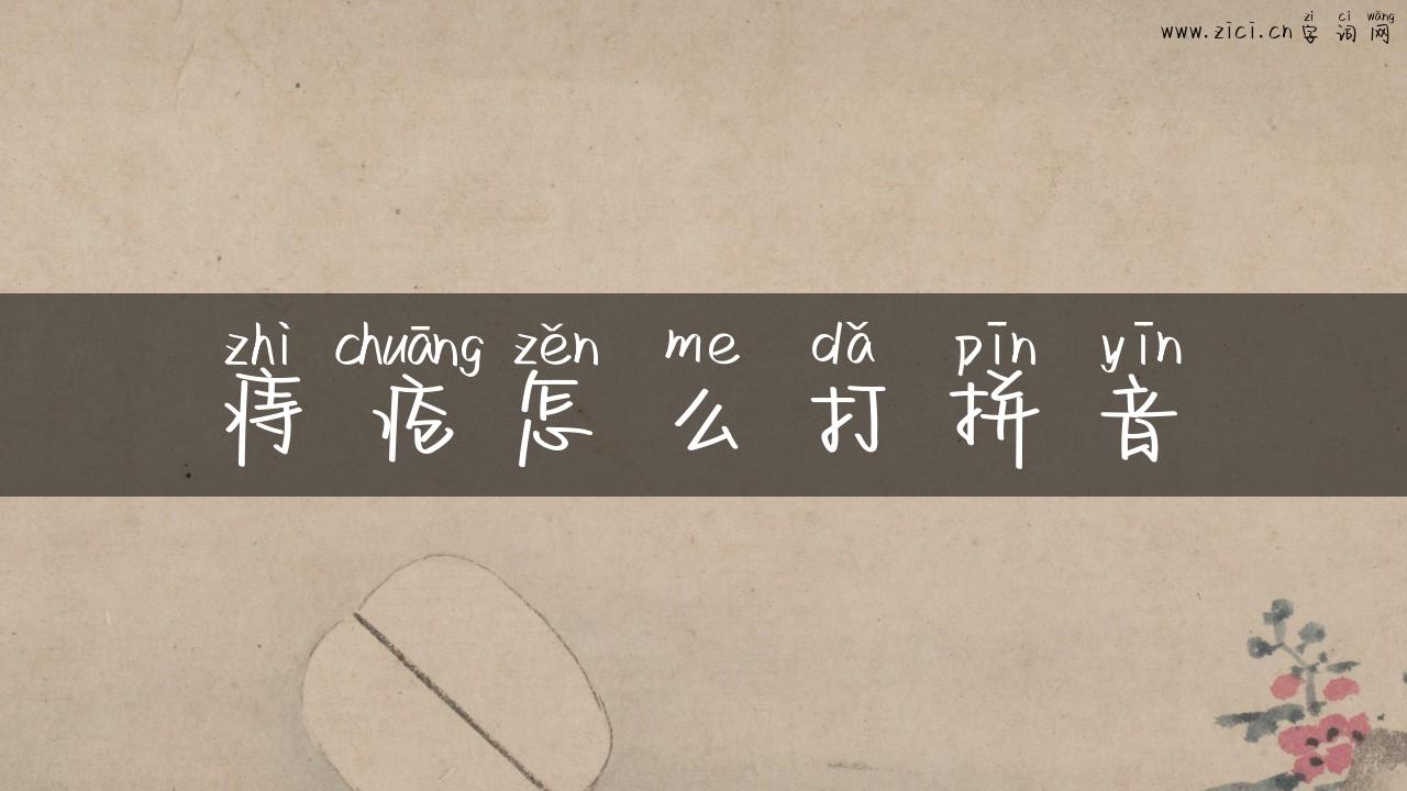 痔疮怎么打拼音
