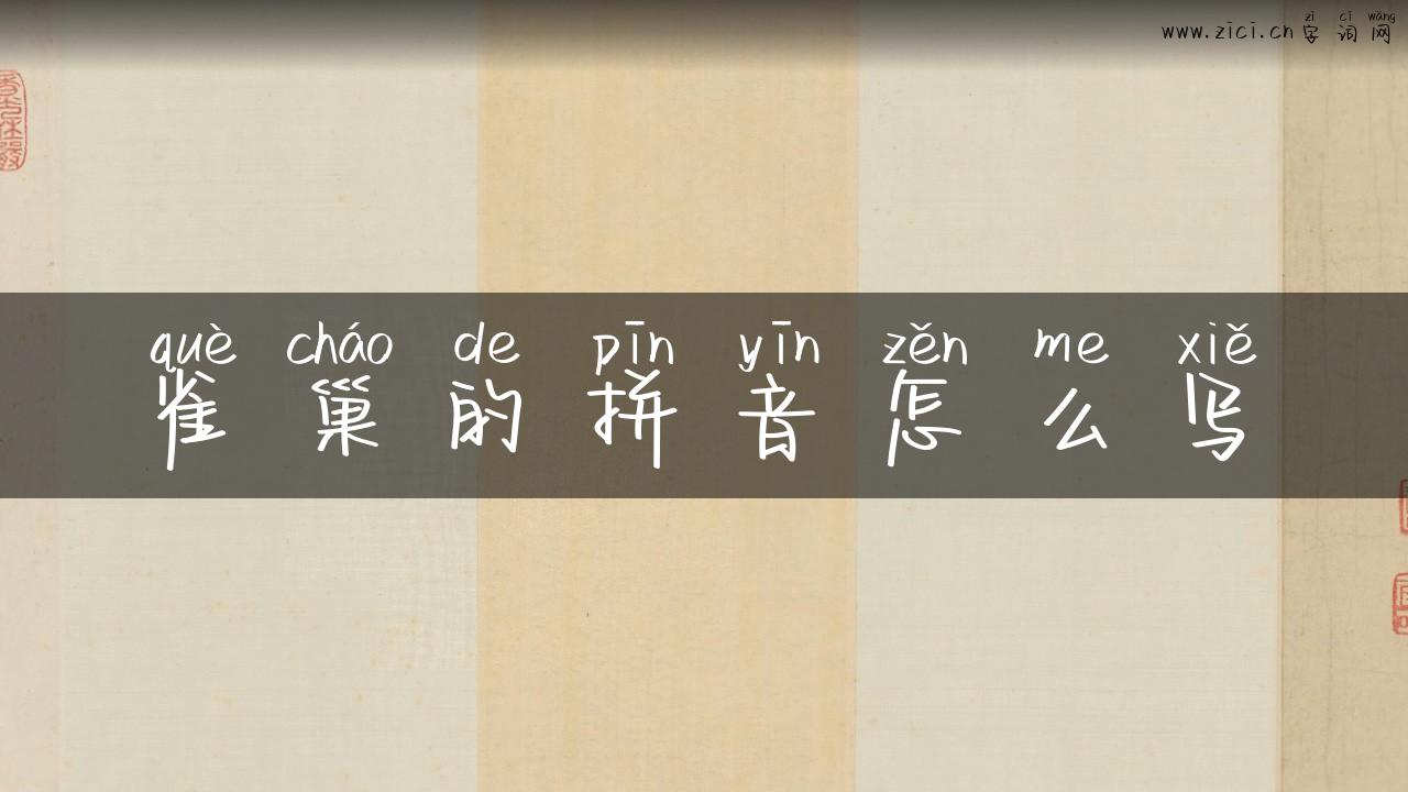 雀巢的拼音怎么写