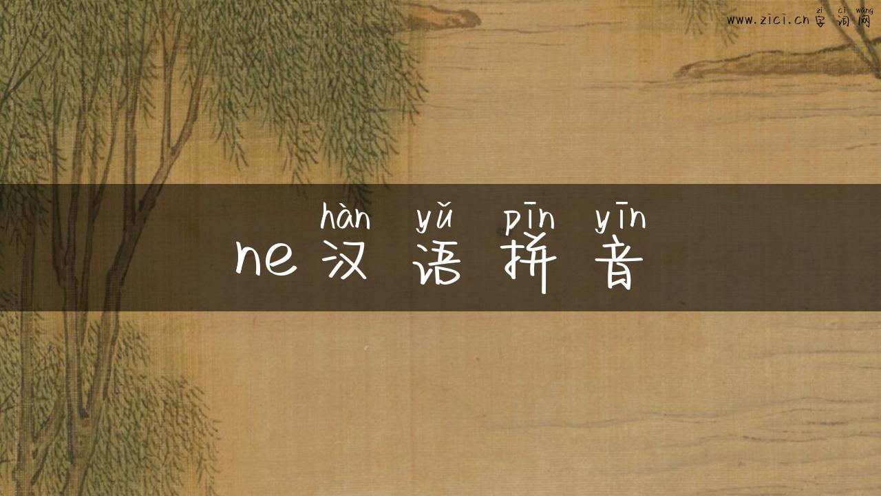 ne汉语拼音
