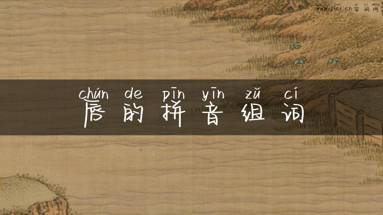 唇的拼音组词