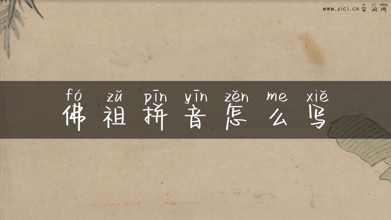 佛祖拼音怎么写