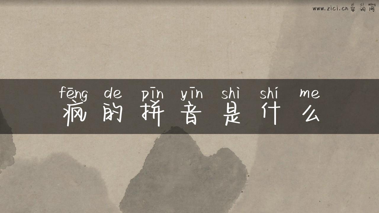 疯的拼音是什么