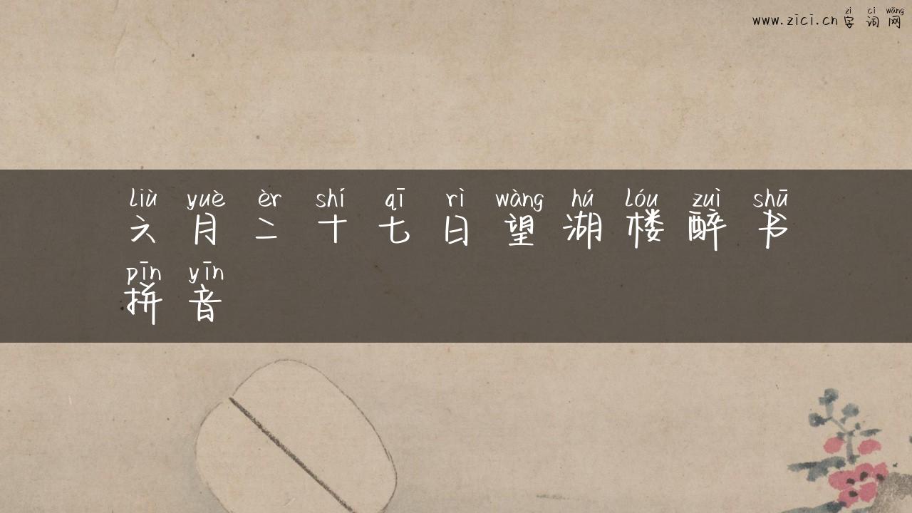 六月二十七日望湖楼醉书拼音