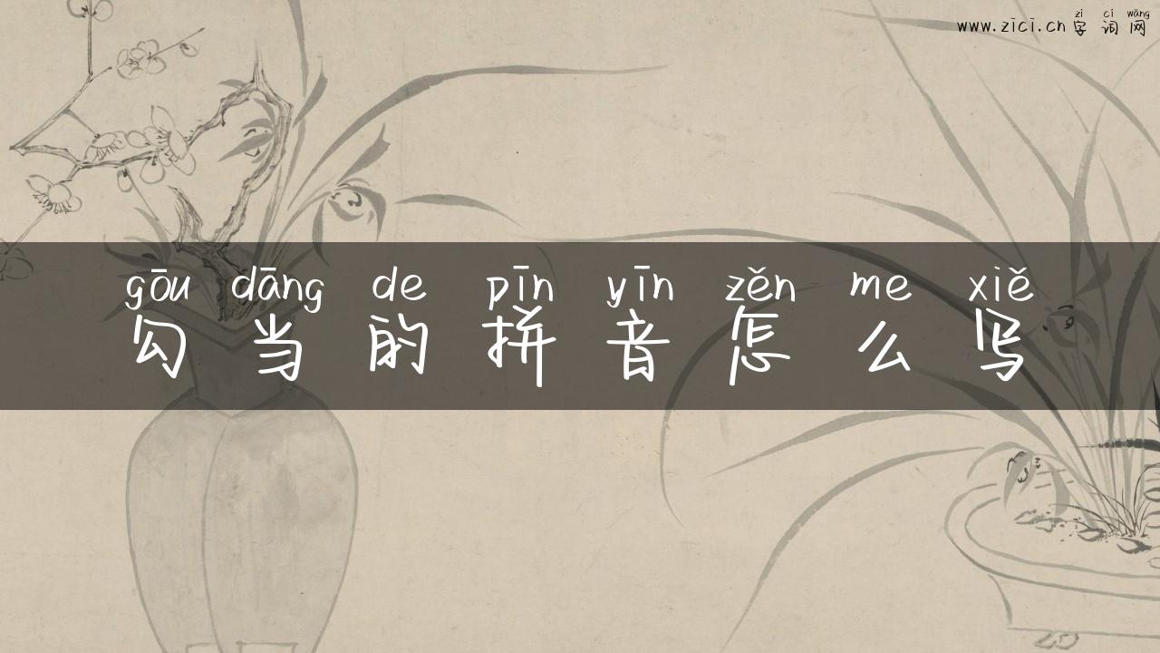 勾当的拼音怎么写