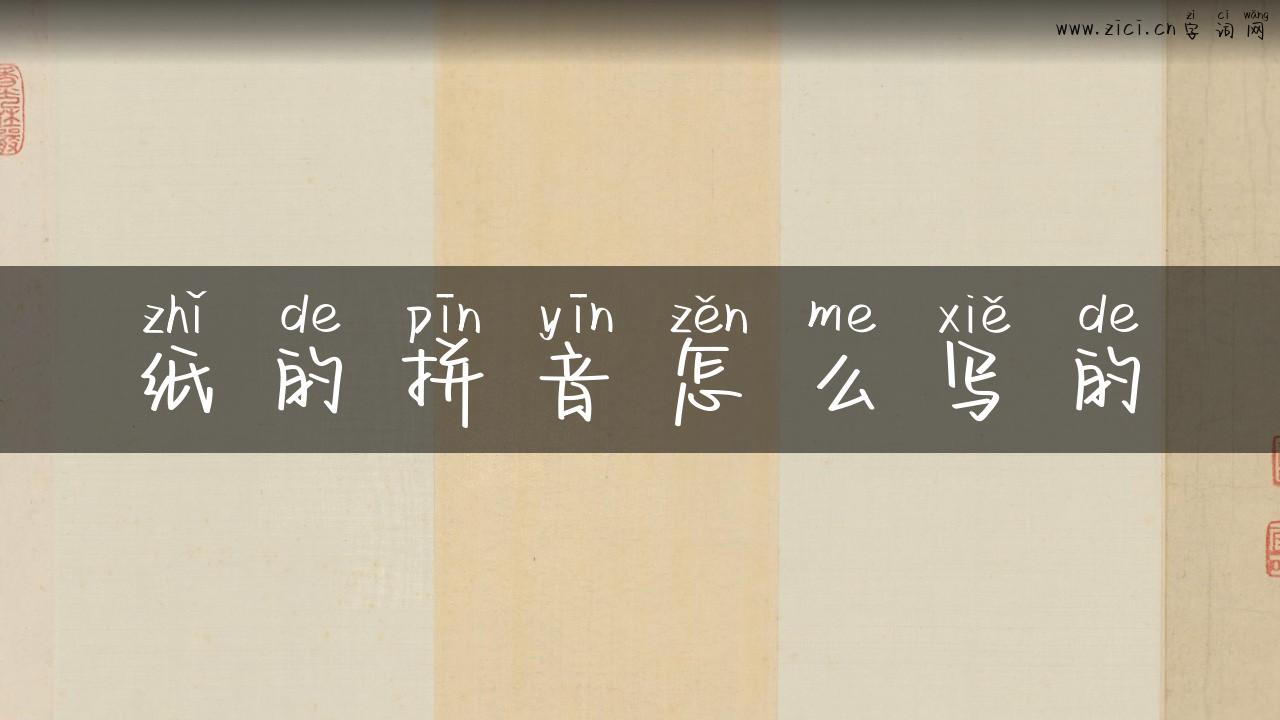 纸的拼音怎么写的