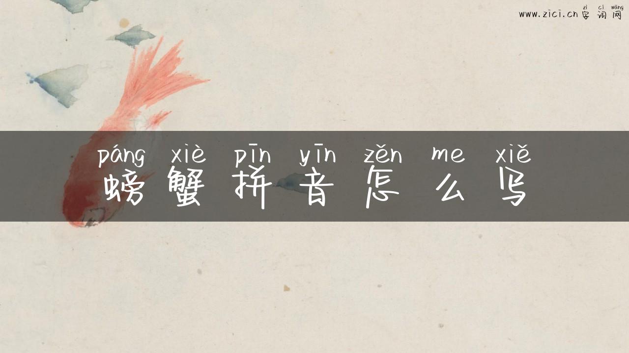 螃蟹拼音怎么写