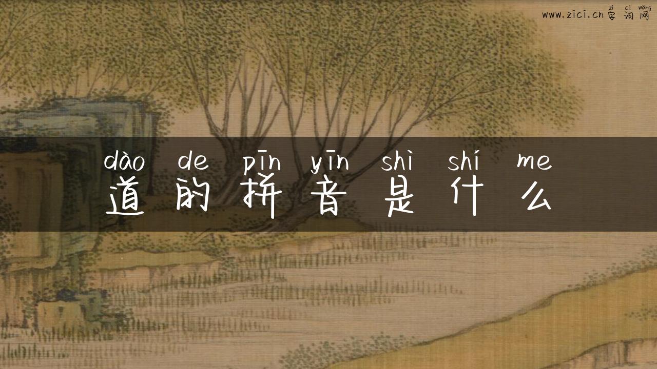 道的拼音是什么