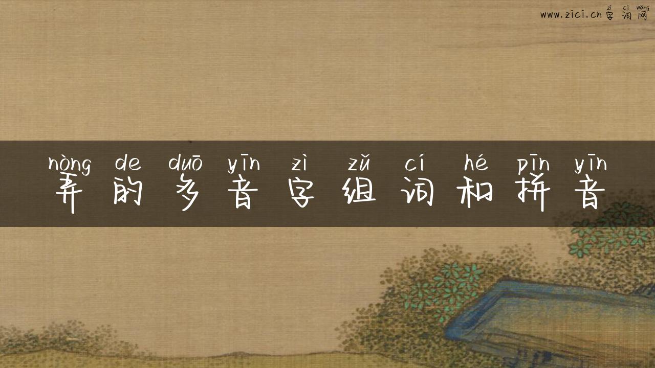 弄的多音字组词和拼音