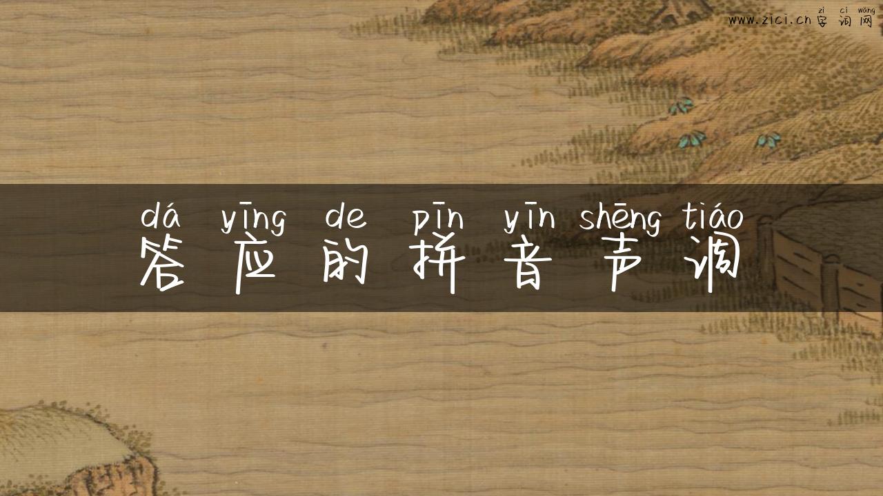 答应的拼音声调