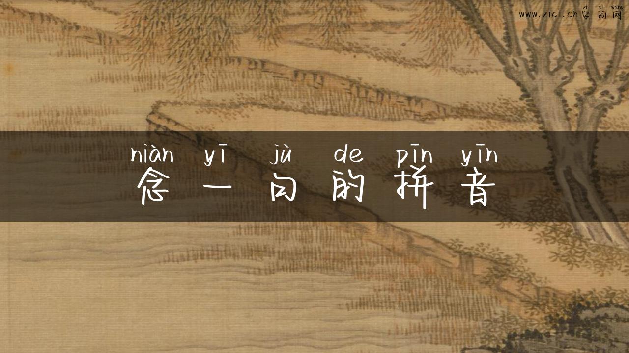 念一句的拼音