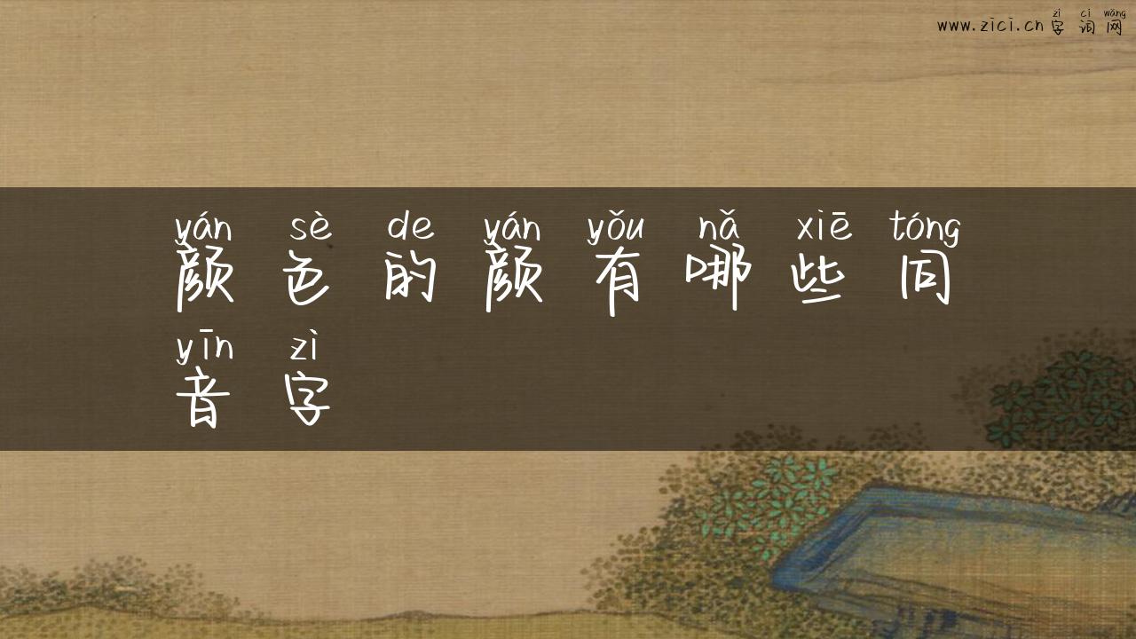 颜色的颜有哪些同音字