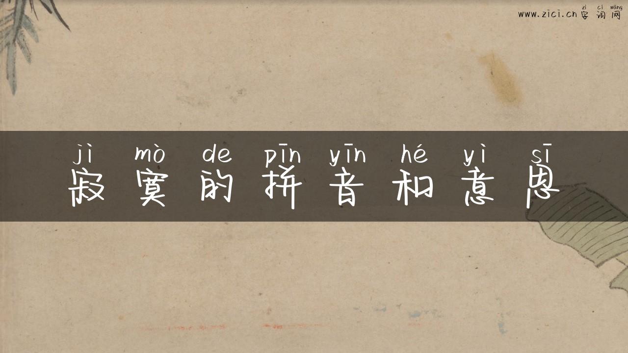 寂寞的拼音和意思