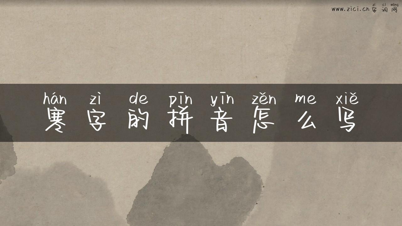 寒字的拼音怎么写