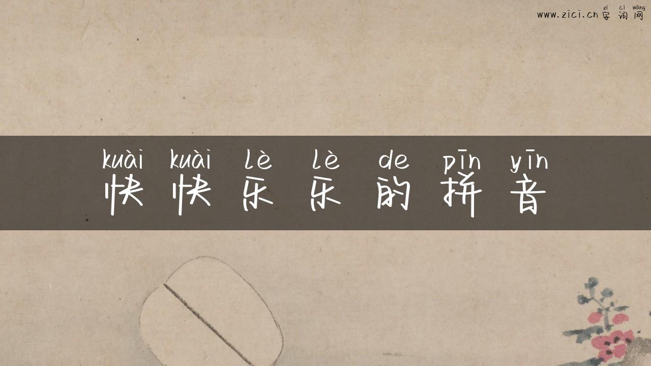 快快乐乐的拼音