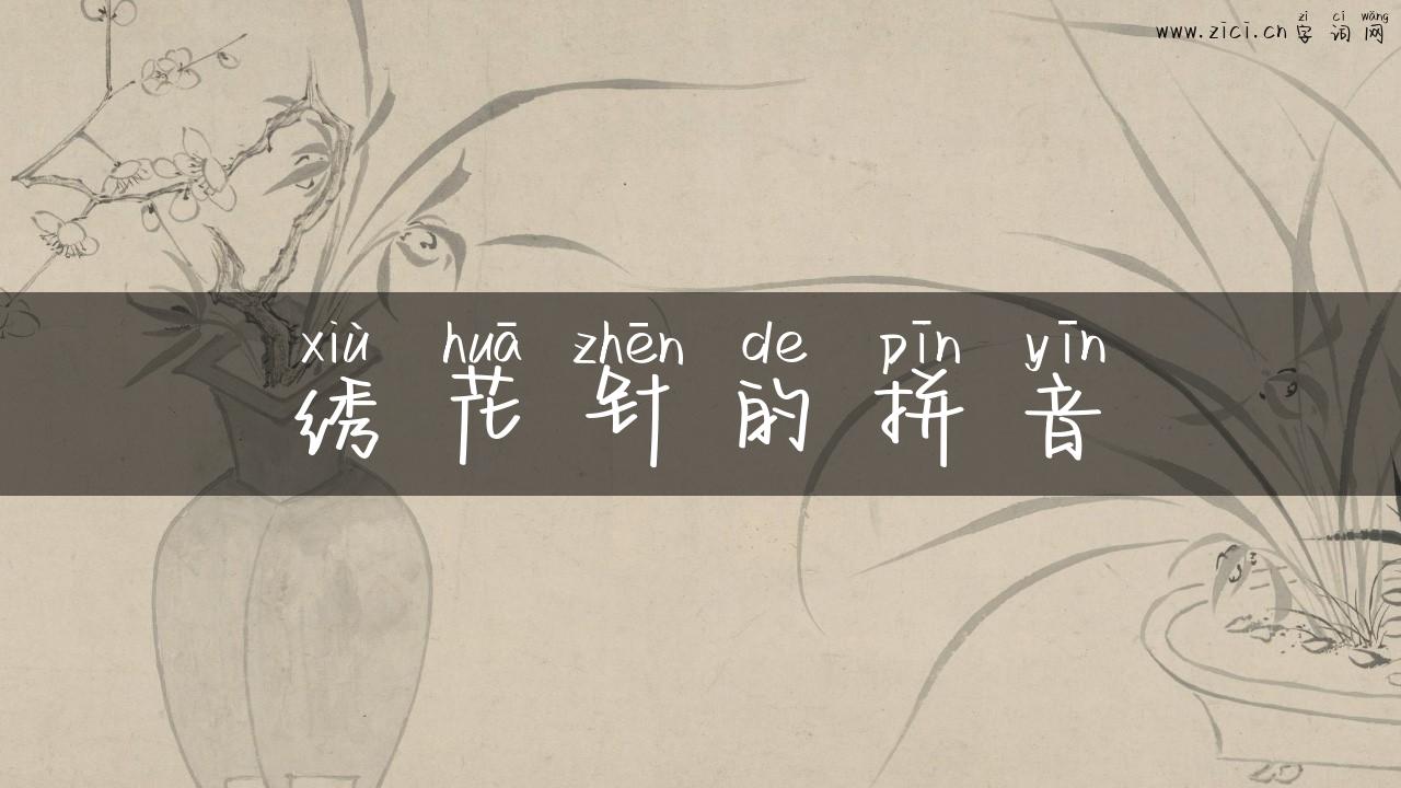 绣花针的拼音