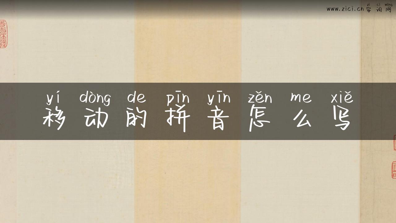 移动的拼音怎么写