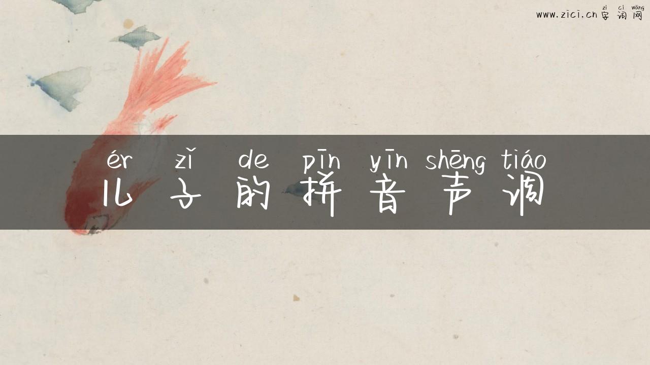 儿子的拼音声调