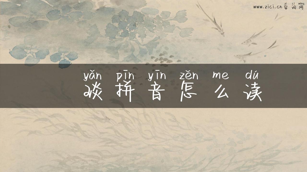 棪琰拼音怎么读