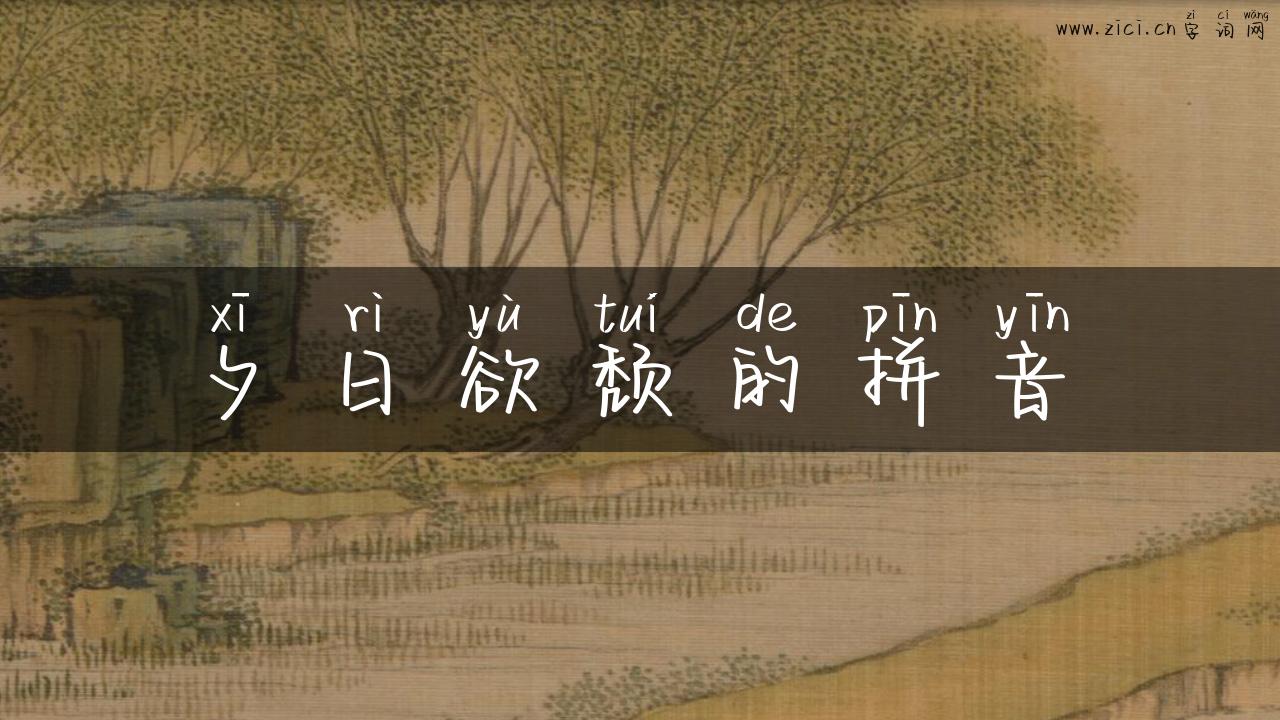 夕日欲颓的拼音