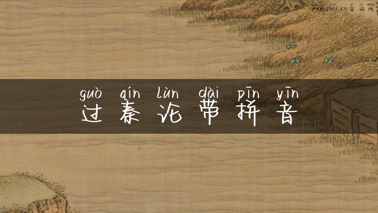 过秦论带拼音