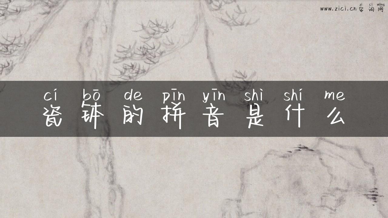 瓷钵的拼音是什么